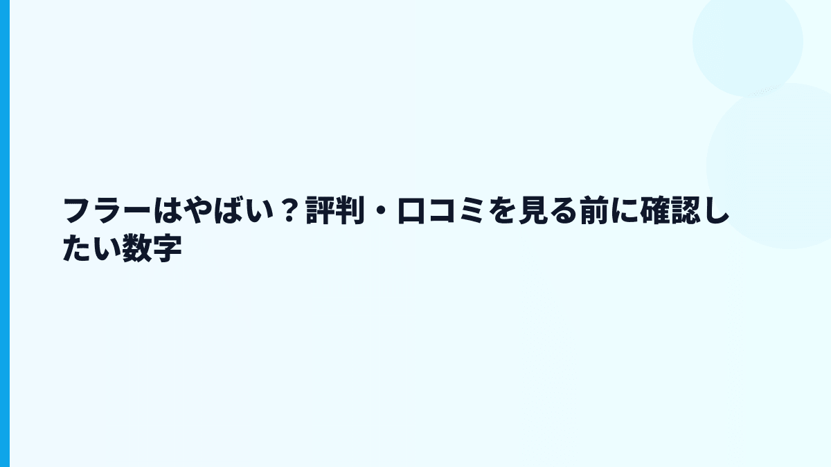 フラーの評判は「やばい」？働き方を数字で見る