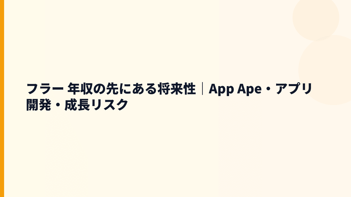 フラー 年収の将来性｜スマホアプリ開発・App Ape・人材リスク