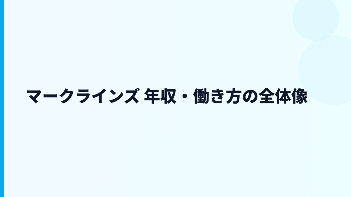 マークラインズ 年収は約583万円、情報サービス企業としての働き方を読む
