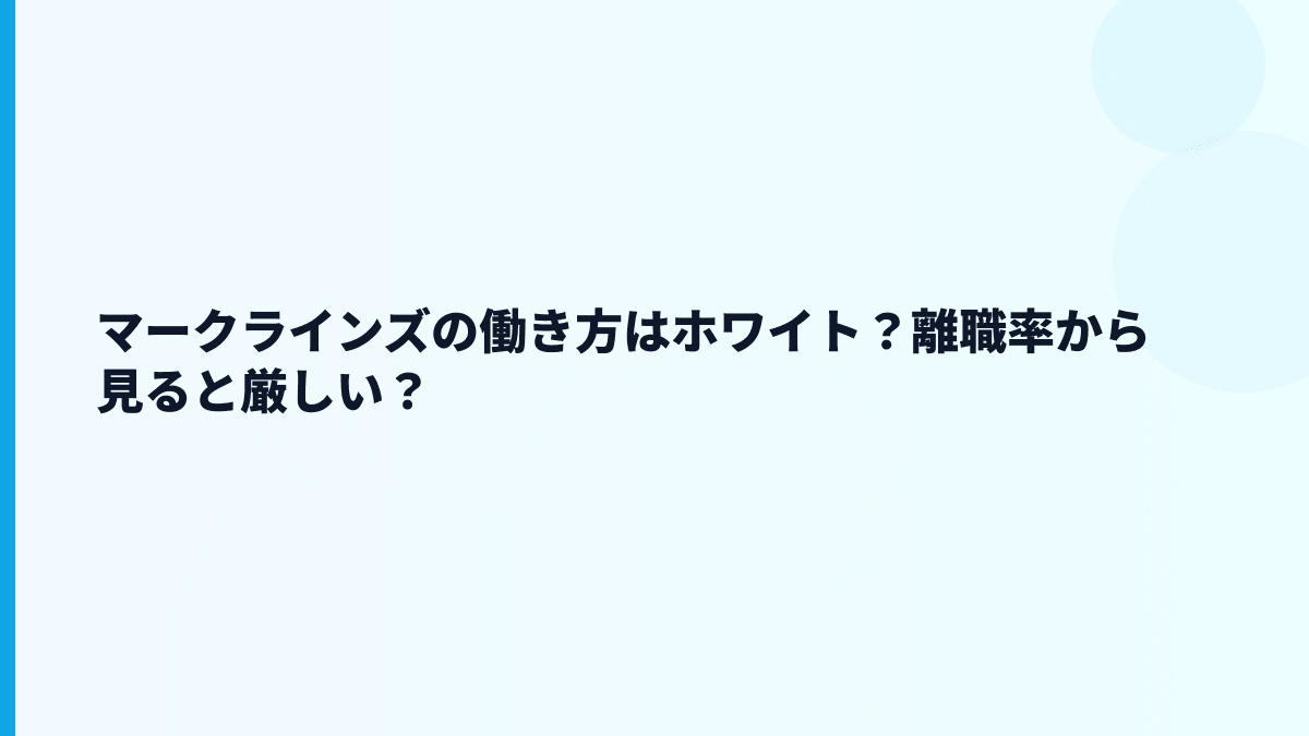 マークラインズの評判はホワイト？口コミだけで判断できる？