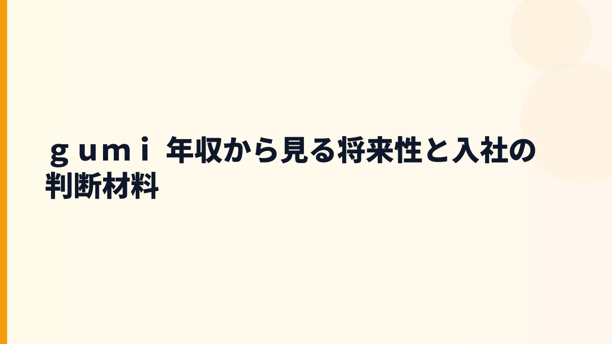 ｇｕｍｉ 年収を左右する将来性｜ゲーム・ブロックチェーン・仮想空間の行方