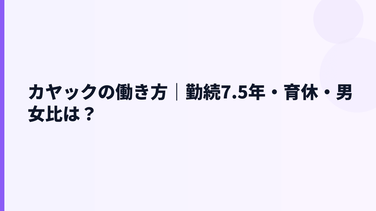 カヤックの働き方はホワイト？勤続7.5年・残業・福利厚生を見る