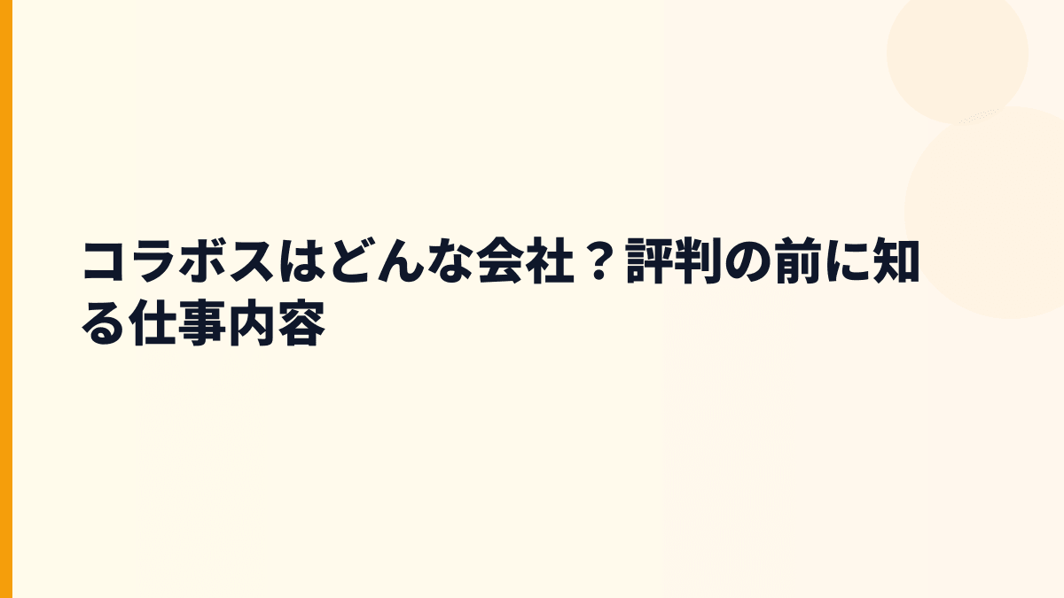 コラボスはどんな会社？評判の前に知る仕事内容