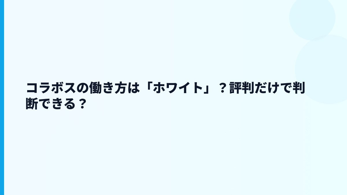 コラボスの働き方は「ホワイト」？評判だけで判断できる？