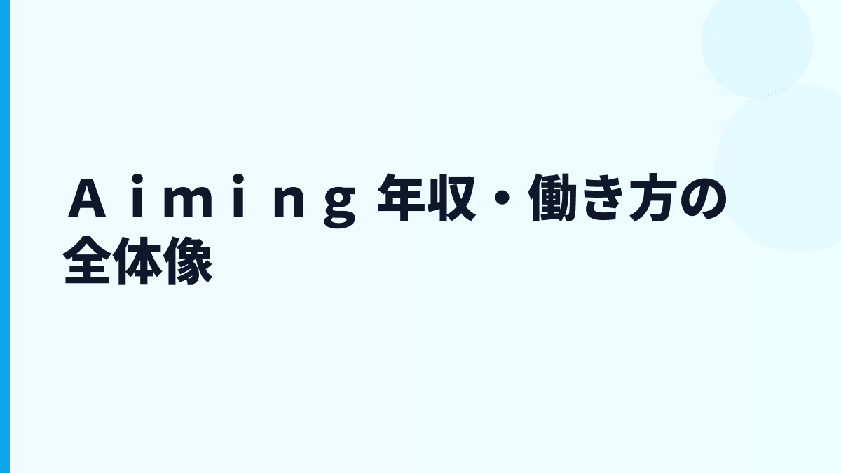 Ａｉｍｉｎｇ 年収は高い？ゲーム会社としての給料・働き方を読む