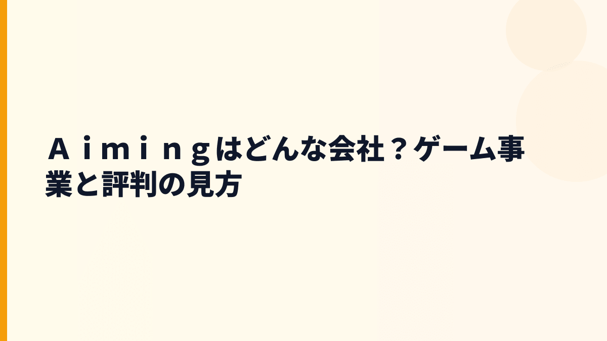 Ａｉｍｉｎｇはどんな会社？働き方の前に事業を知る