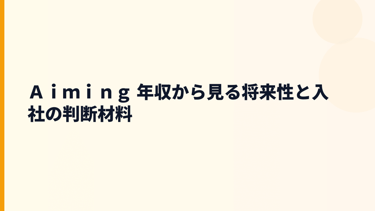 Ａｉｍｉｎｇ 年収と将来性｜ログレス・ドラクエタクト・海外展開の見方