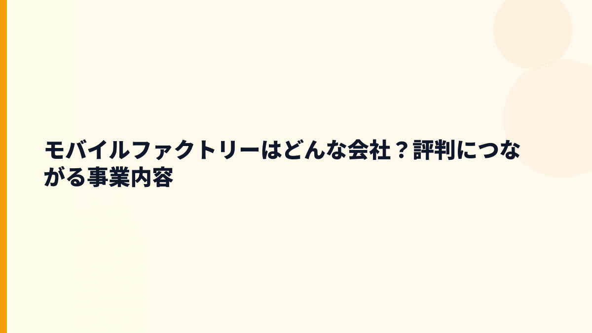 モバイルファクトリーはどんな会社？働き方の土台を知る