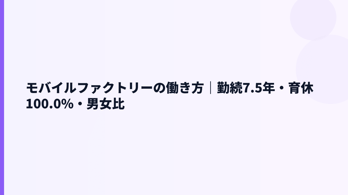 モバイルファクトリーの働き方｜勤続7.5年・育休100.0%・女性管理職37.5%