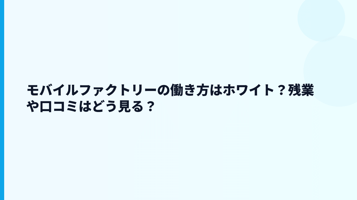 モバイルファクトリーの評判はホワイト？年収と働き方から見る