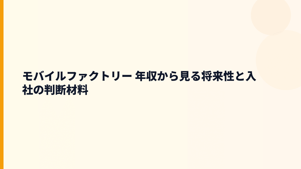 モバイルファクトリー 年収の将来性は駅メモ！と位置情報ゲームでどう変わる？