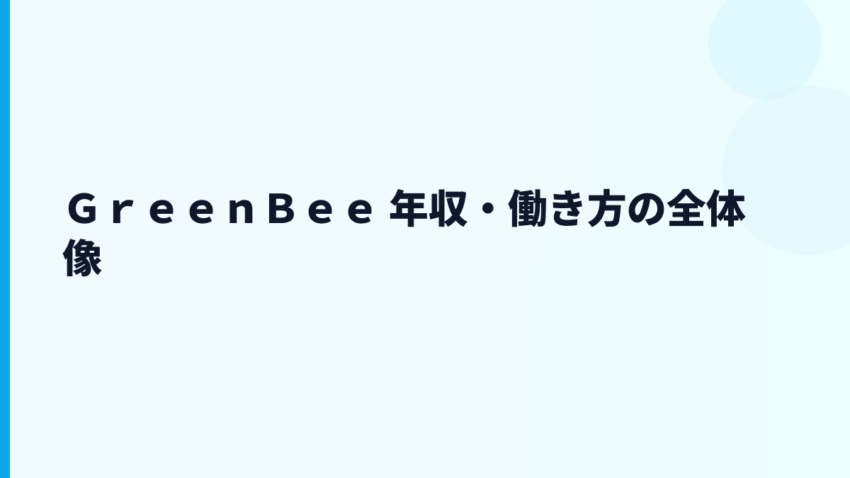 ＧｒｅｅｎＢｅｅ 年収・働き方の全体像