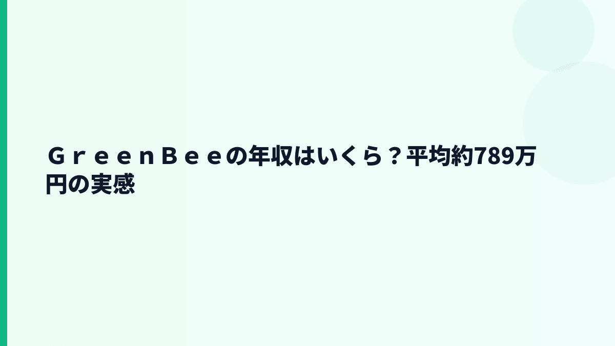 ＧｒｅｅｎＢｅｅの年収はいくら？平均約789万円の実感