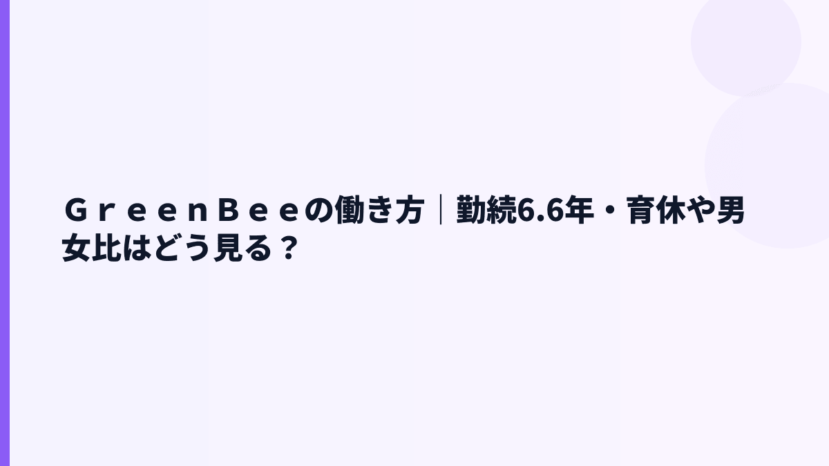 ＧｒｅｅｎＢｅｅの働き方｜勤続6.6年・育休や男女比はどう見る？