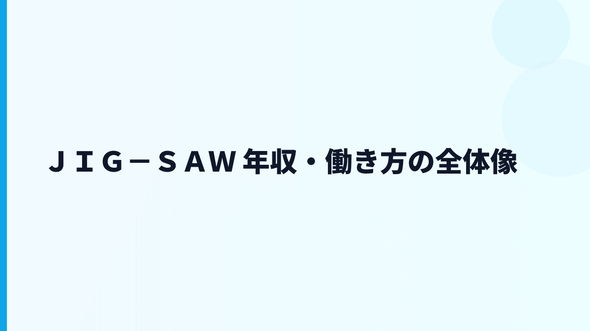 ＪＩＧ－ＳＡＷの年収はなぜ高め？給料・勤続・働き方を読む