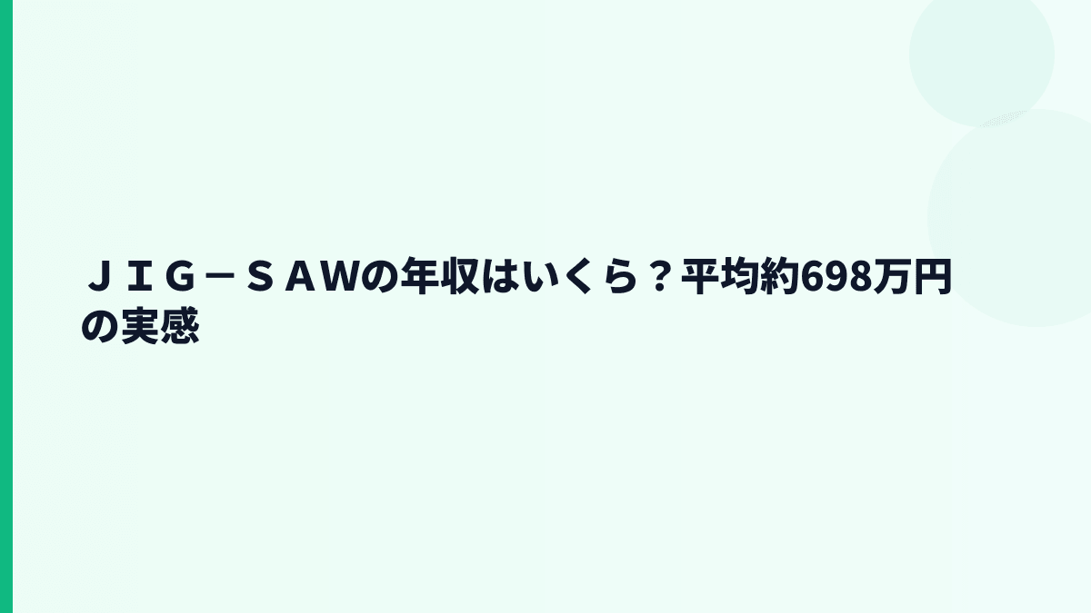 ＪＩＧ－ＳＡＷの年収はいくら？平均約698万円と30歳前後の見方
