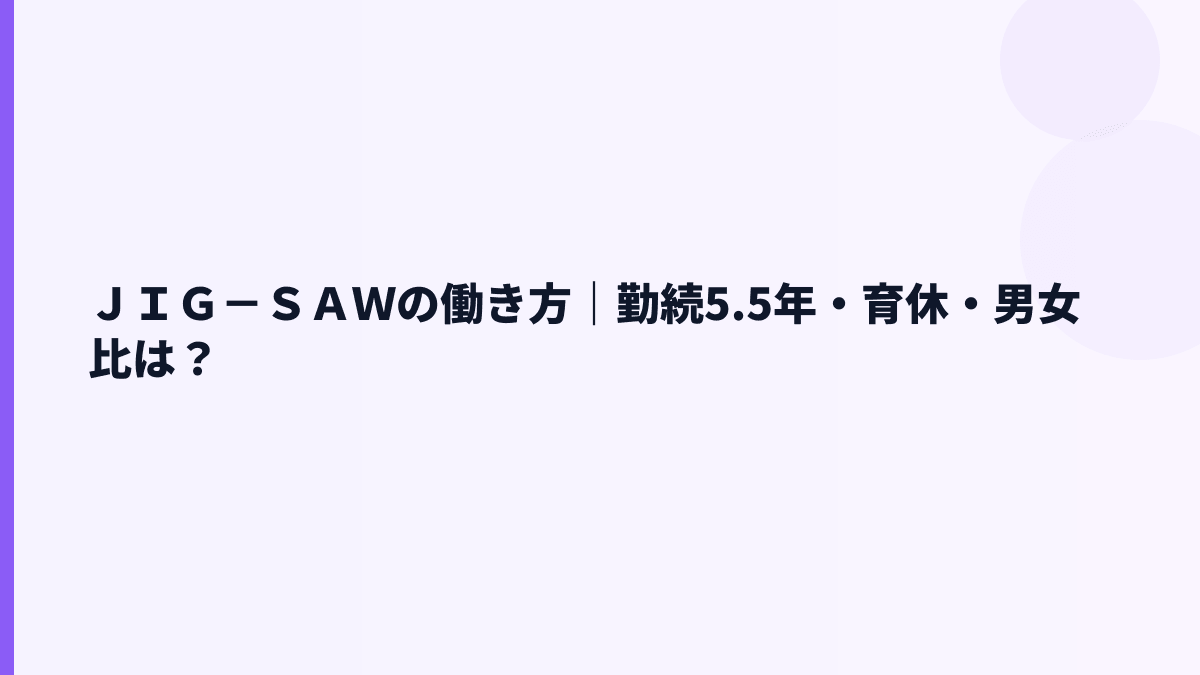 ＪＩＧ－ＳＡＷの働き方｜勤続5.5年・残業時間・福利厚生はどう見る？