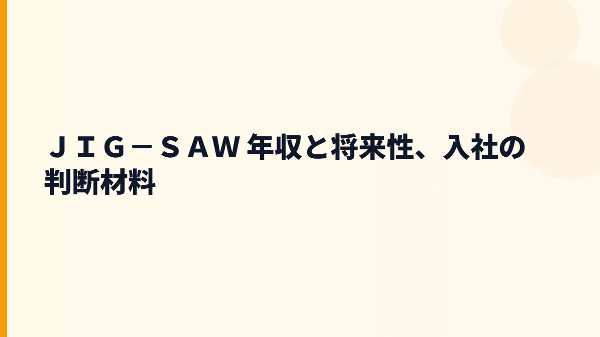 ＪＩＧ－ＳＡＷ 年収と将来性｜puzzle・NEQTO・海外展開の見方