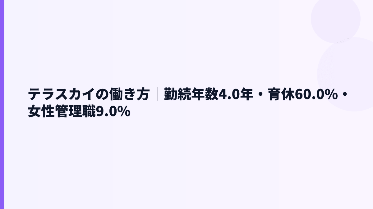 テラスカイの働き方は安定？勤続年数・育休・女性管理職を見る