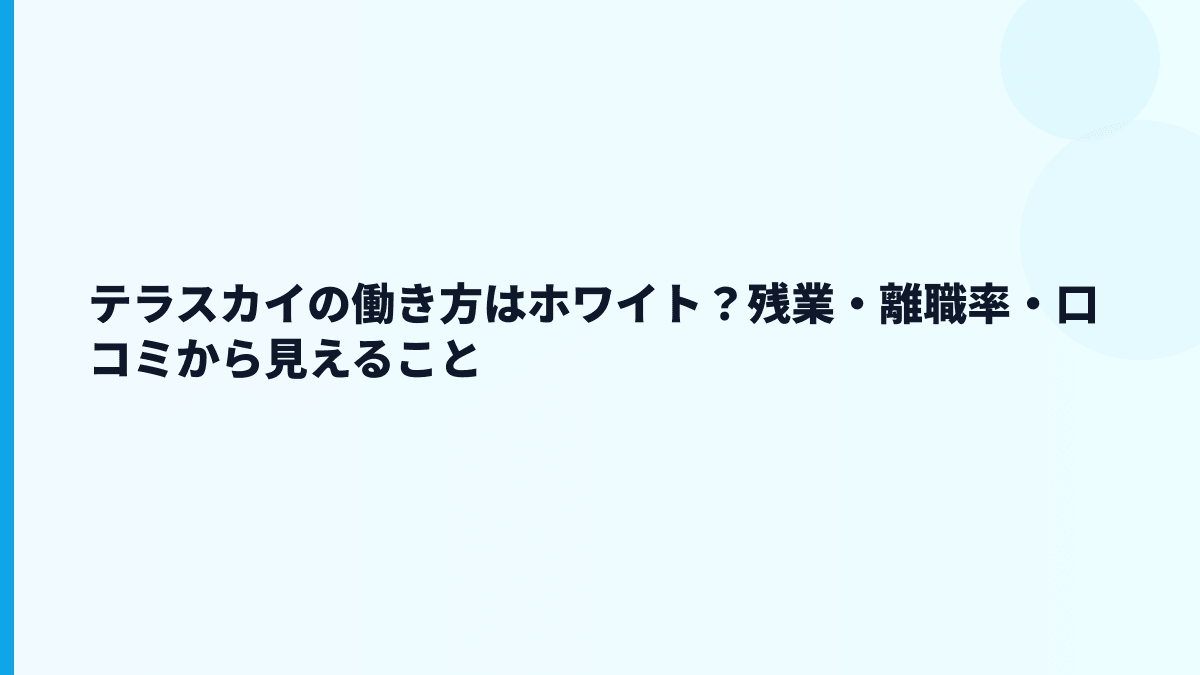 テラスカイの評判はホワイト？年収低いという不安も数字で確認