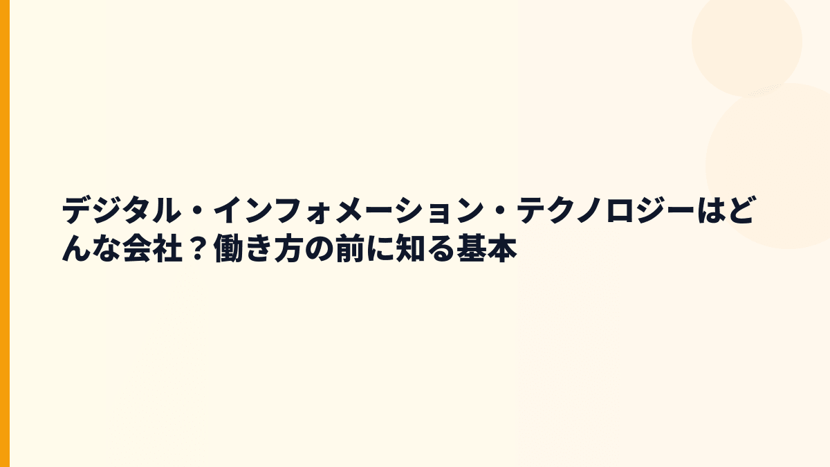 デジタル・インフォメーション・テクノロジーはどんな会社？年収の土台になる事業