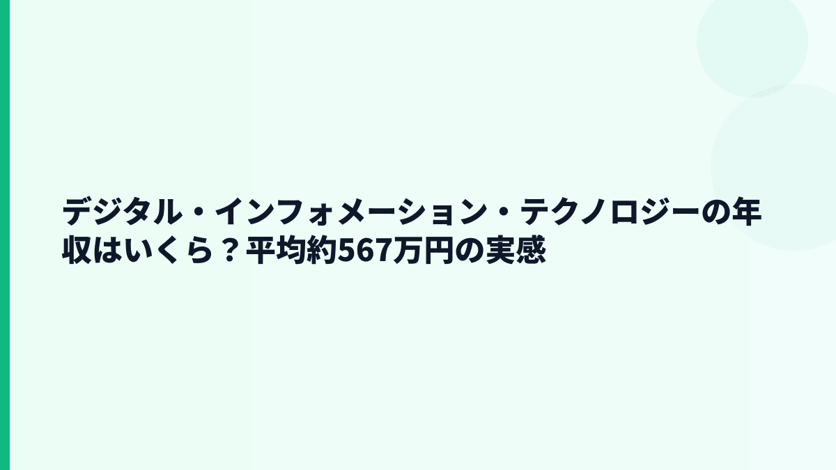 デジタル・インフォメーション・テクノロジーの年収はいくら？平均約567万円の実感