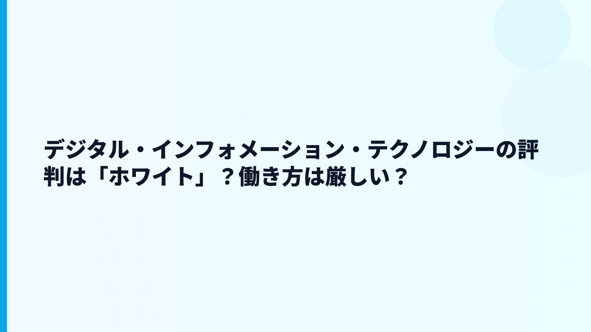 デジタル・インフォメーション・テクノロジーの評判は「ホワイト」寄り？厳しさもある？