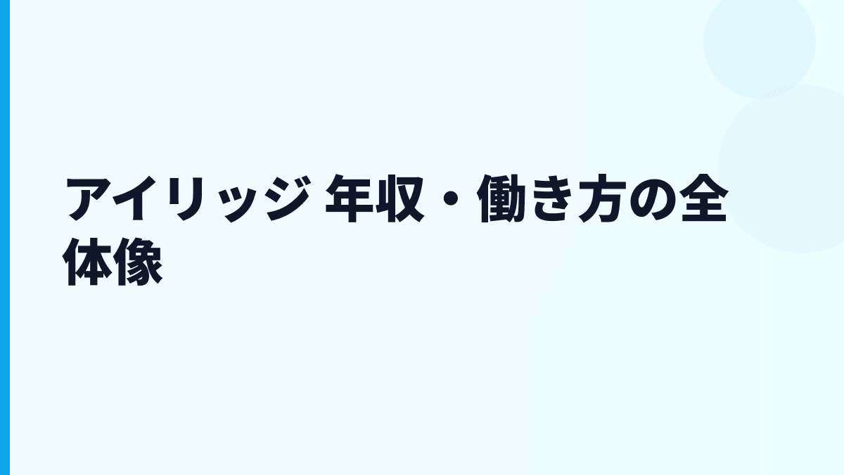 アイリッジ 年収・働き方の全体像
