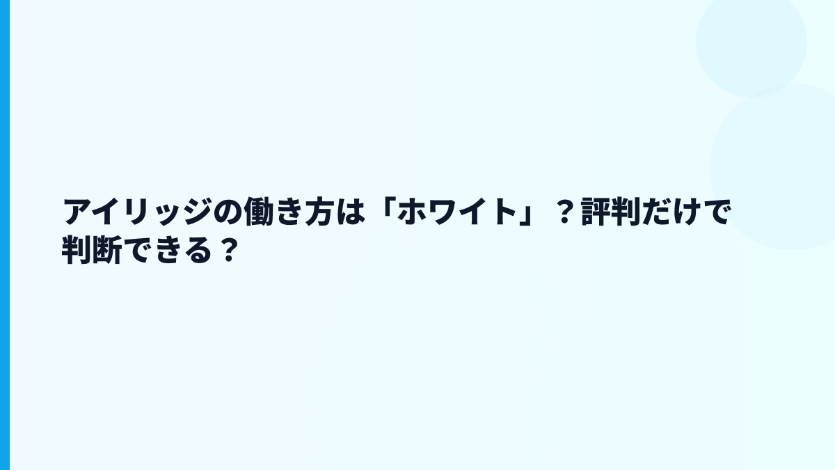 アイリッジの働き方は「ホワイト」？評判だけで判断できる？