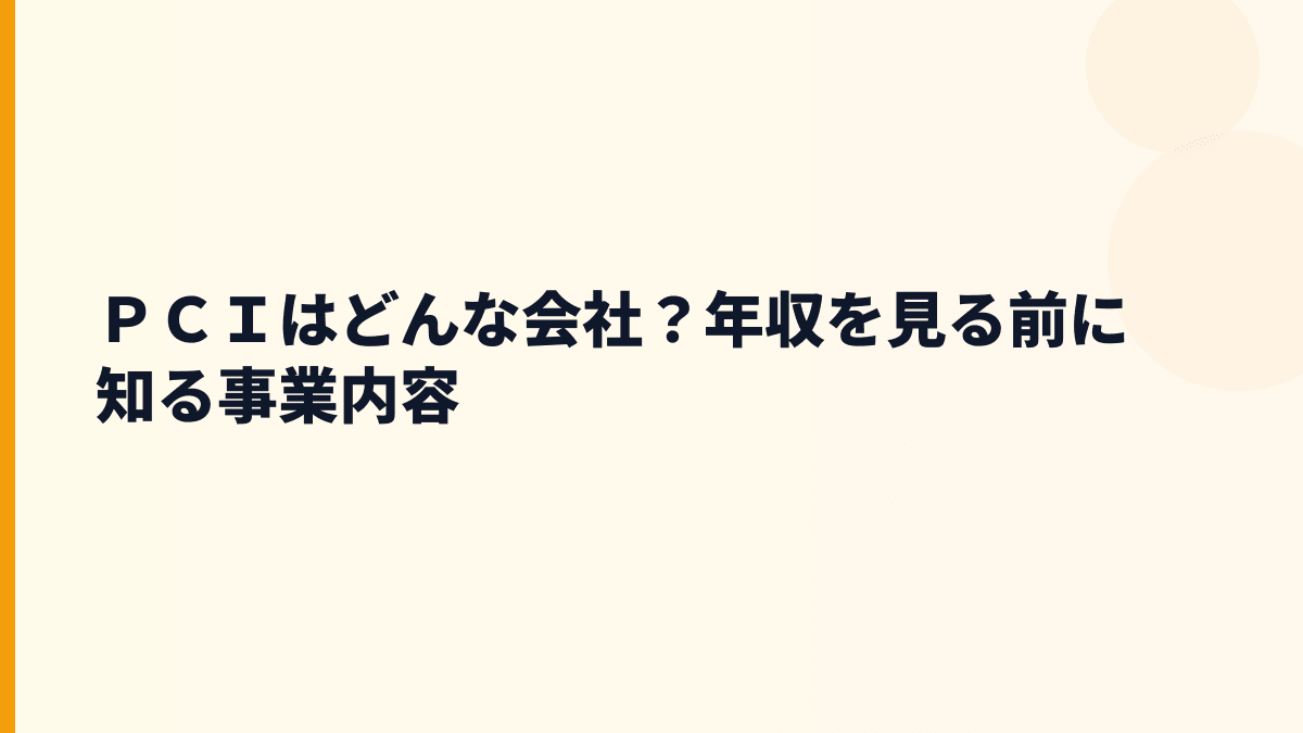 ＰＣＩはどんな会社？年収の土台になる事業をやさしく整理