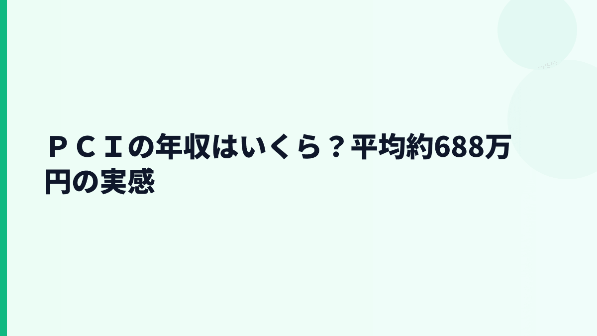 ＰＣＩの年収はいくら？平均約688万円の生活感