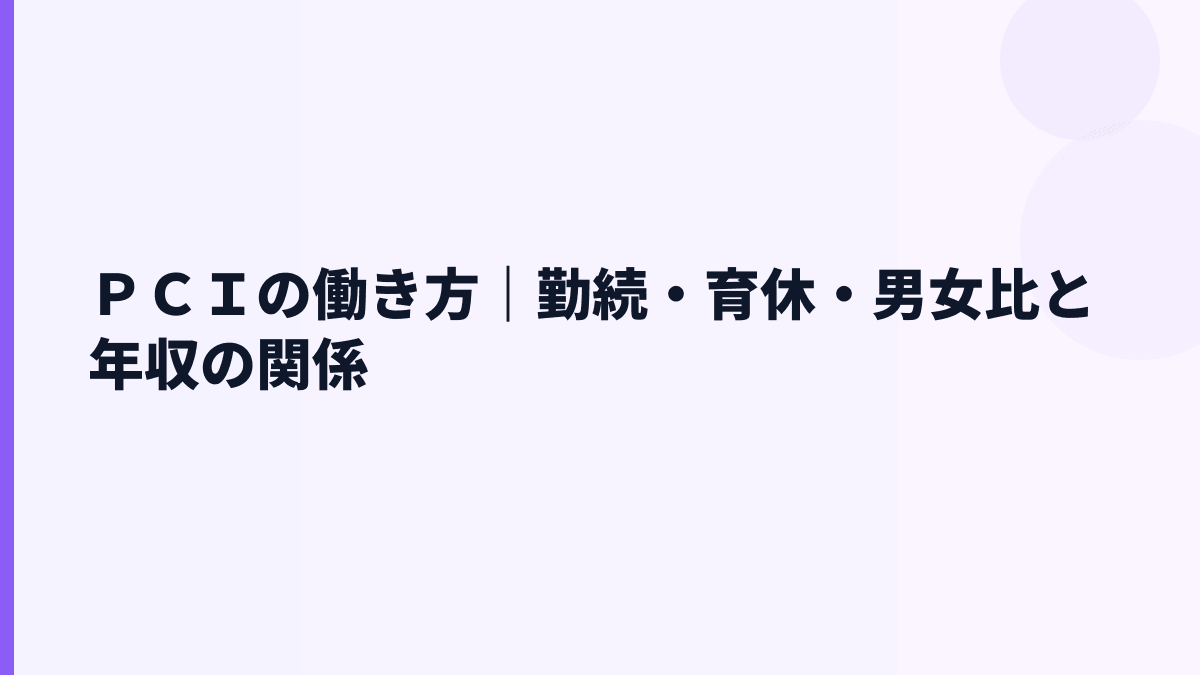 ＰＣＩの働き方は？勤続年数6.93年・残業時間・育休の見方