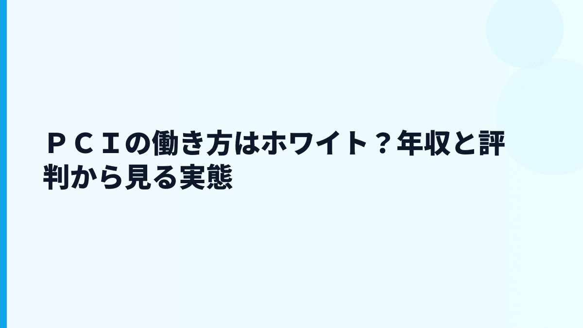 ＰＣＩソリューションズはやばい？評判・口コミを数字で見る