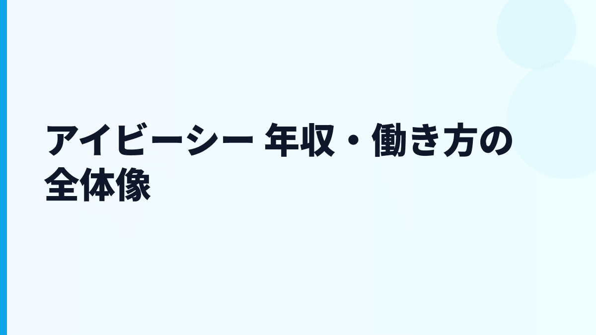 アイビーシー 年収・働き方の全体像
