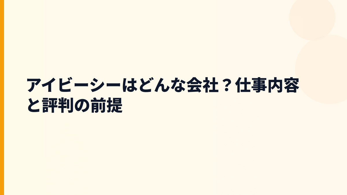 アイビーシーはどんな会社？仕事内容と評判の前提