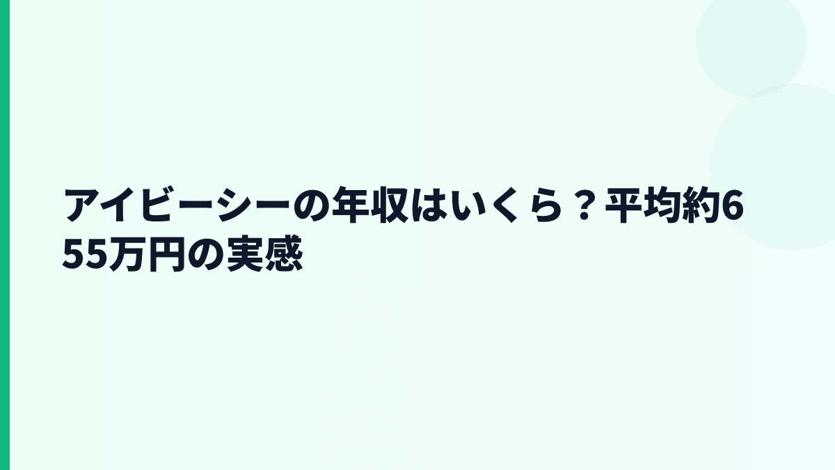 アイビーシーの年収はいくら？平均約655万円の実感