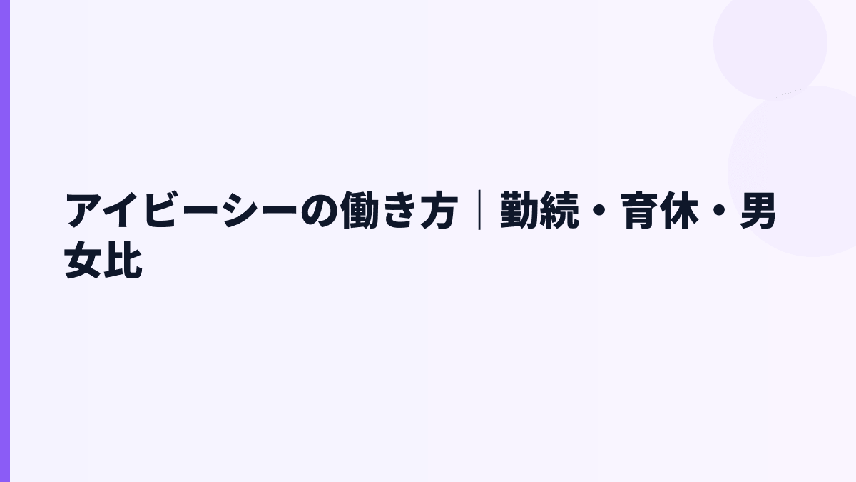 アイビーシーの働き方｜勤続・育休・男女比