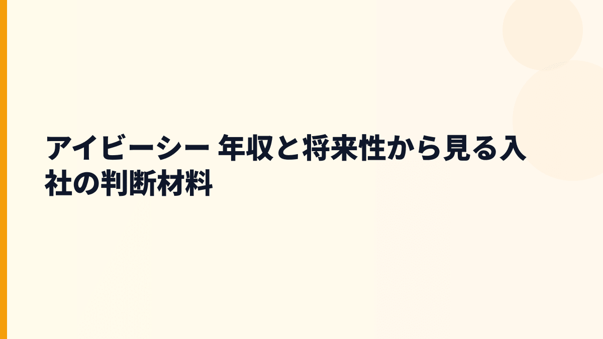 アイビーシー 年収と将来性から見る入社の判断材料