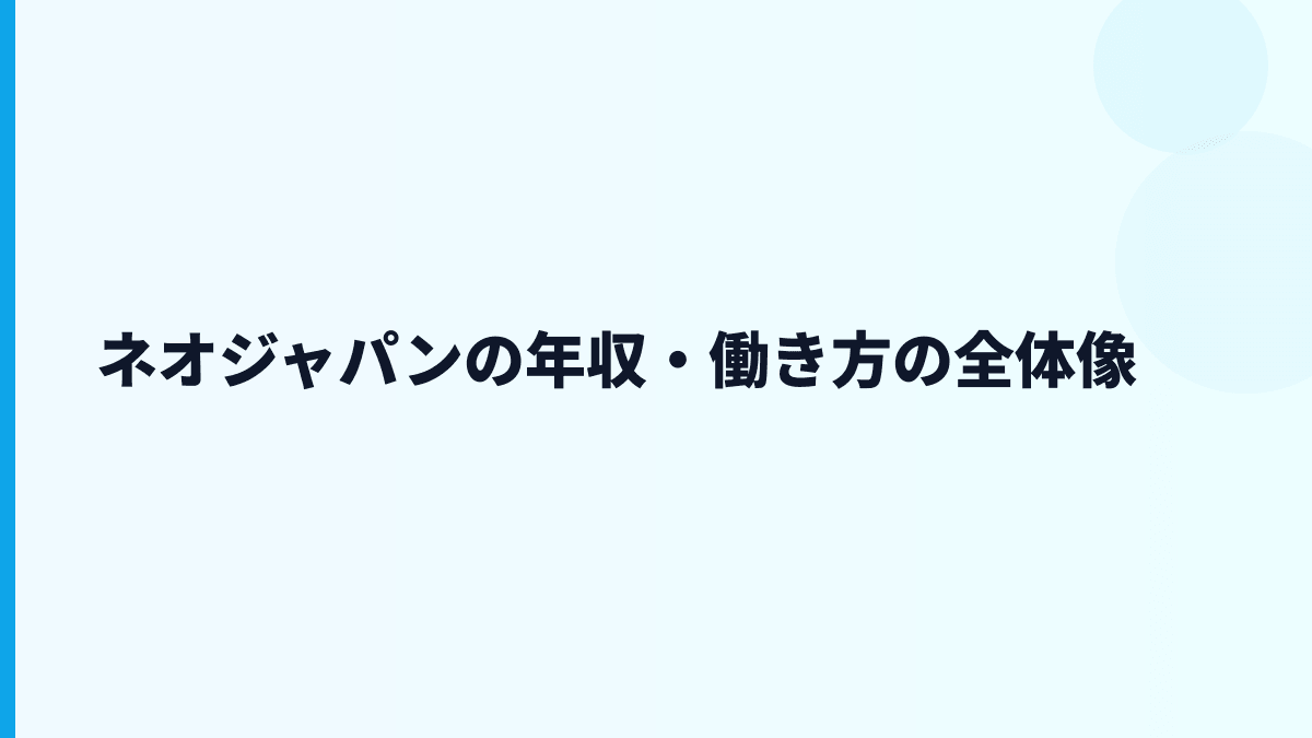 ネオジャパン 年収と働き方をdesknet's NEOから読む