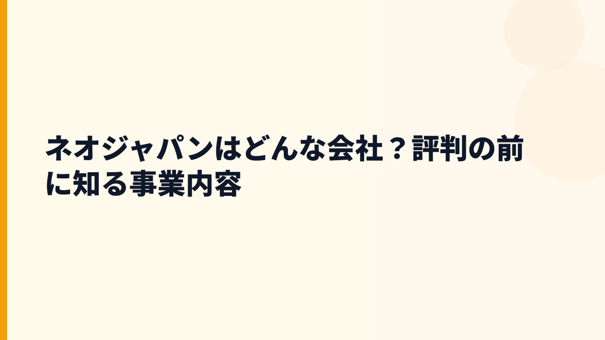 ネオジャパンはどんな会社？働き方を支える製品は何？