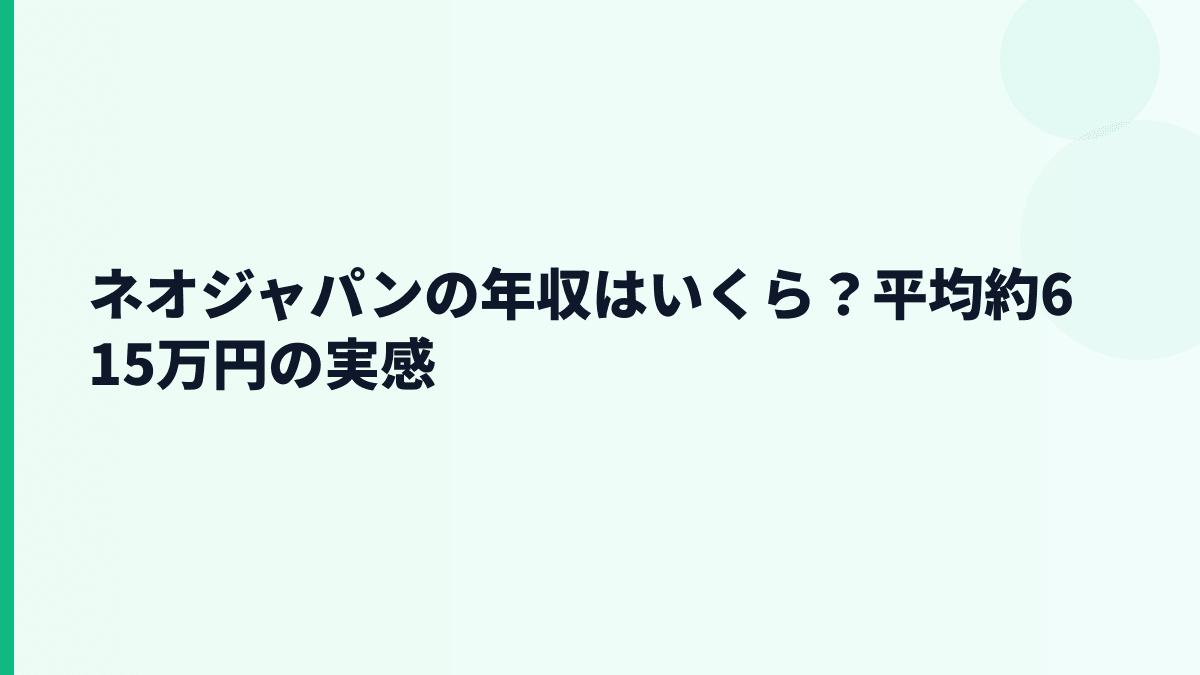 ネオジャパンの年収はいくら？平均約615万円は高いの？