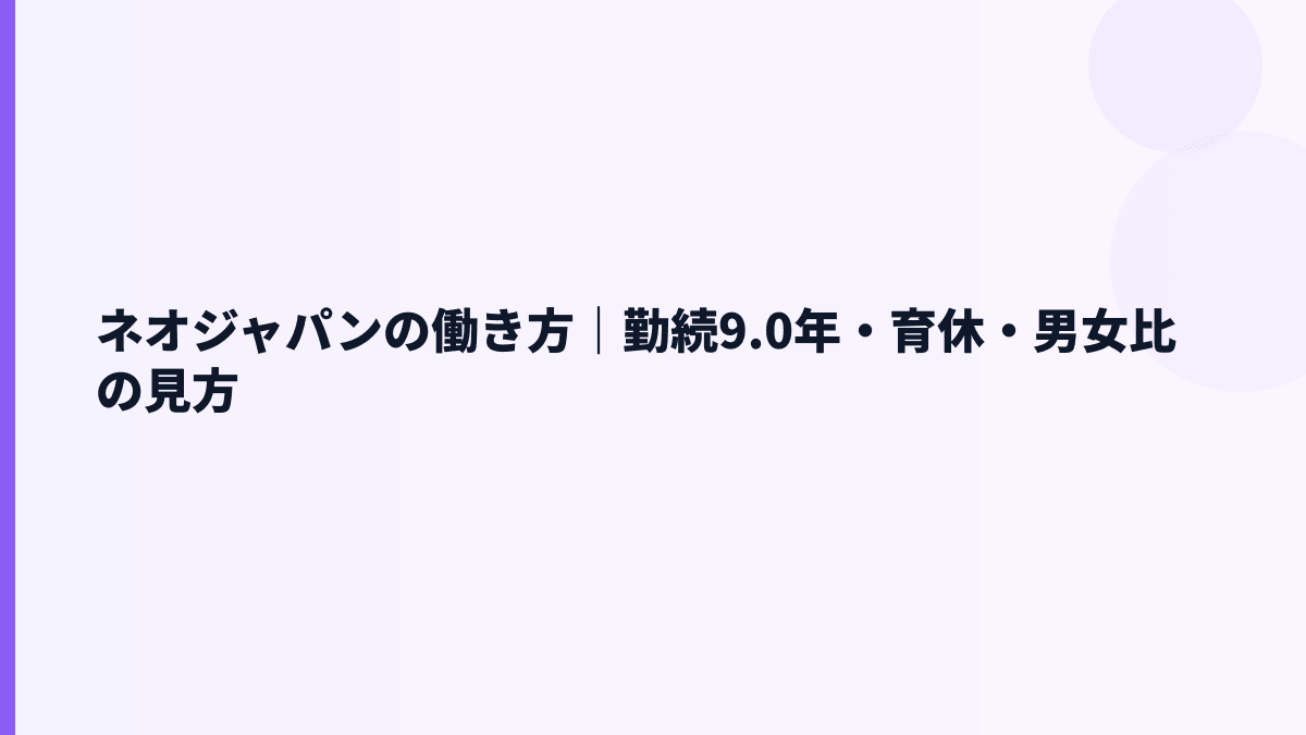ネオジャパンの働き方は長く働ける？勤続9.0年と福利厚生の見方
