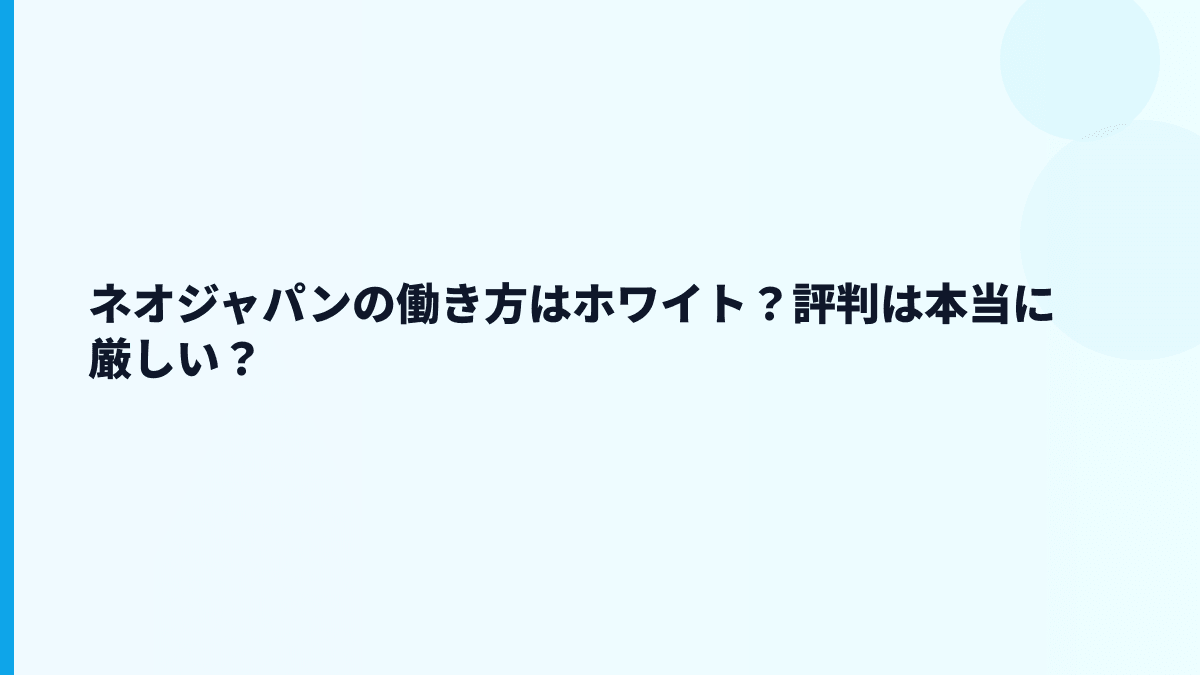 ネオジャパンはやばい？評判・口コミを見る前に確認したい数字