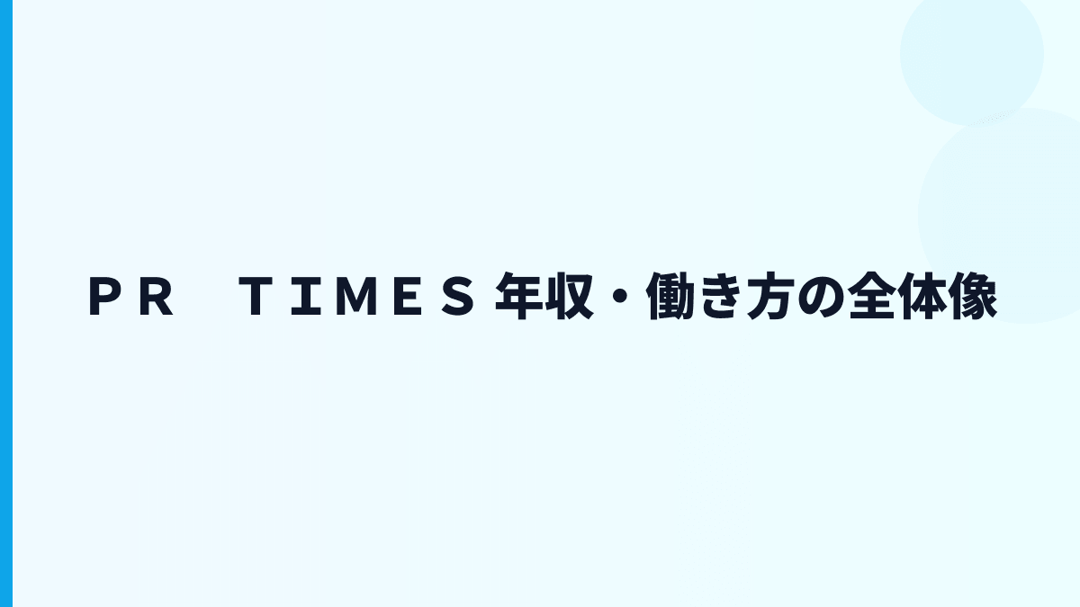 ＰＲ　ＴＩＭＥＳ 年収はなぜこの水準？給料・勤続・働き方を読む