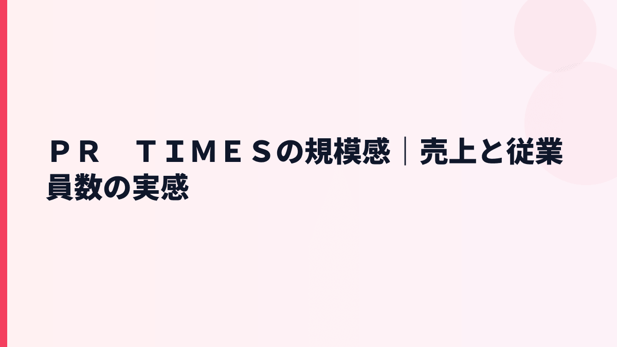 ＰＲ　ＴＩＭＥＳの規模感と年収｜売上約80億円・従業員約218人