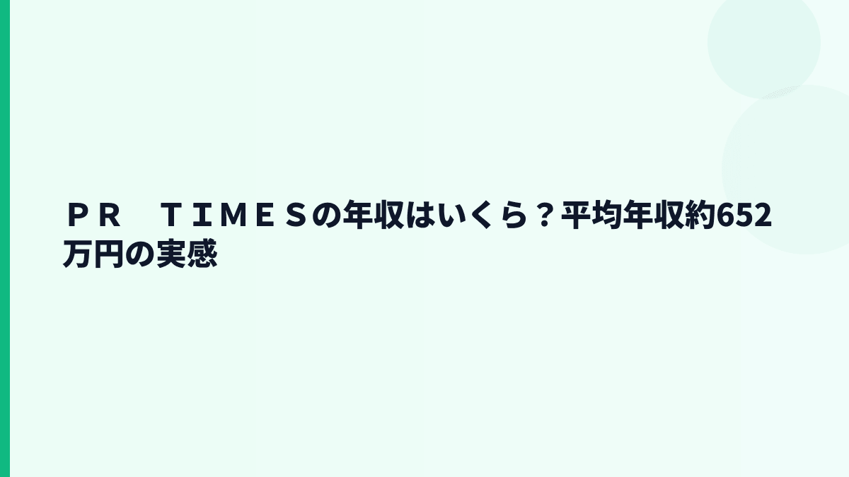 ＰＲ　ＴＩＭＥＳの年収はいくら？平均約652万円の実感