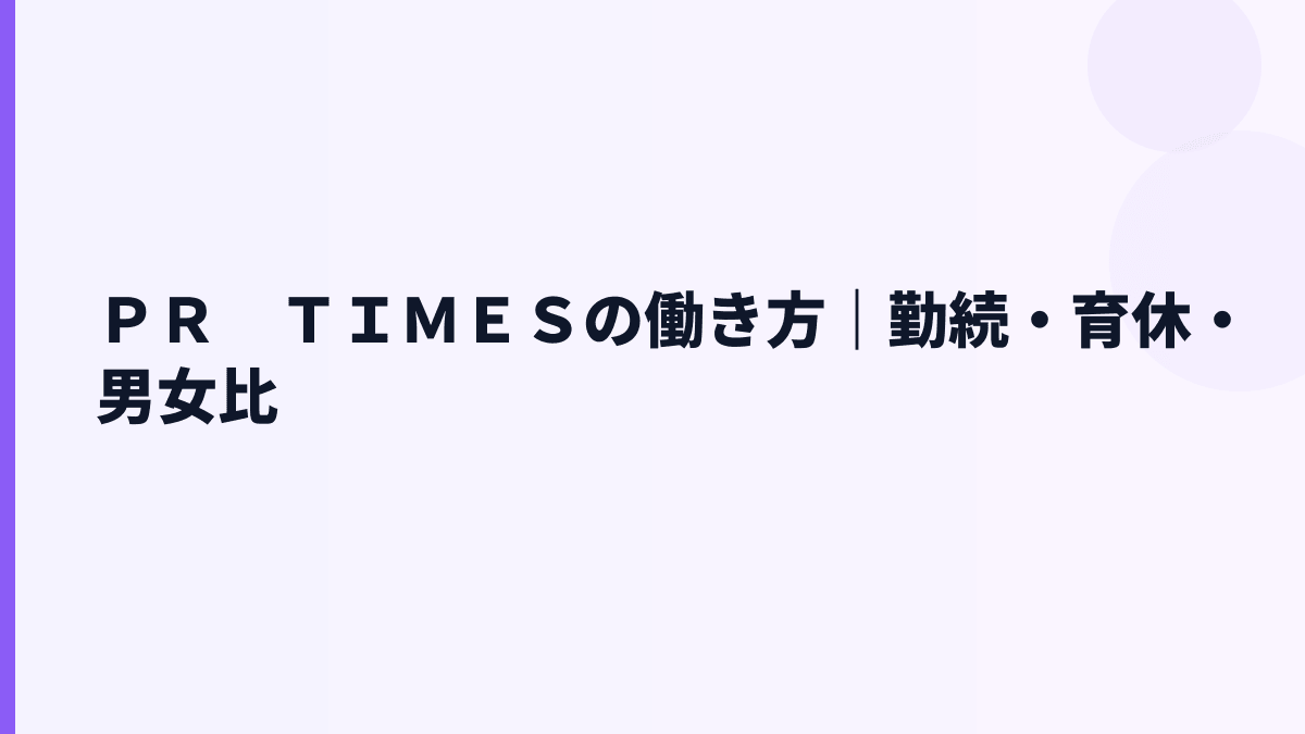 ＰＲ　ＴＩＭＥＳの働き方は？勤続年数・育休・女性管理職を見る