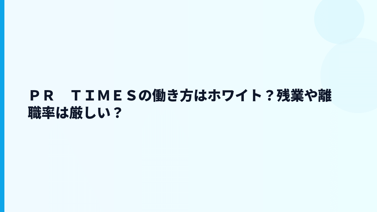 ＰＲ　ＴＩＭＥＳはやばい？評判・口コミを数字から見る