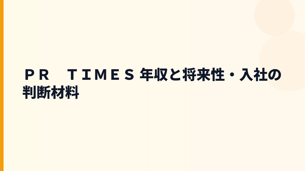 ＰＲ　ＴＩＭＥＳ 年収と将来性｜PR TIMES・Jooto・Tayoriの成長を見る