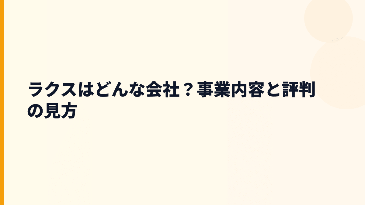 ラクスはどんな会社？働き方を支える業務システムの会社